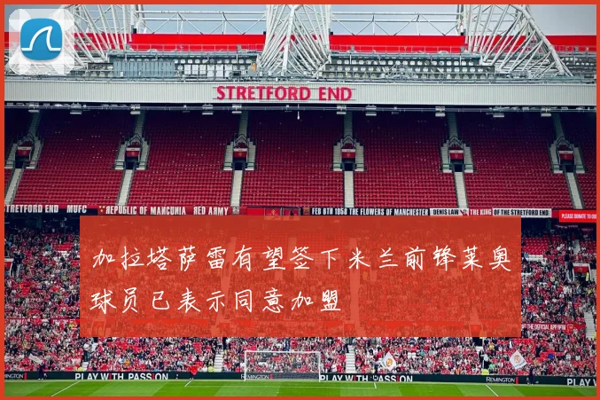 加拉塔萨雷有望签下米兰前锋莱奥球员已表示同意加盟