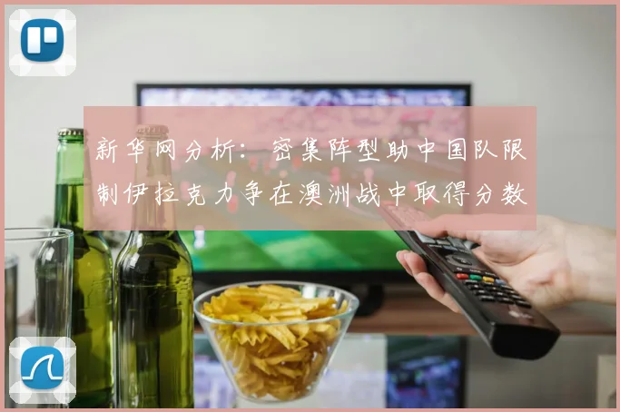 新华网分析：密集阵型助中国队限制伊拉克力争在澳洲战中取得分数