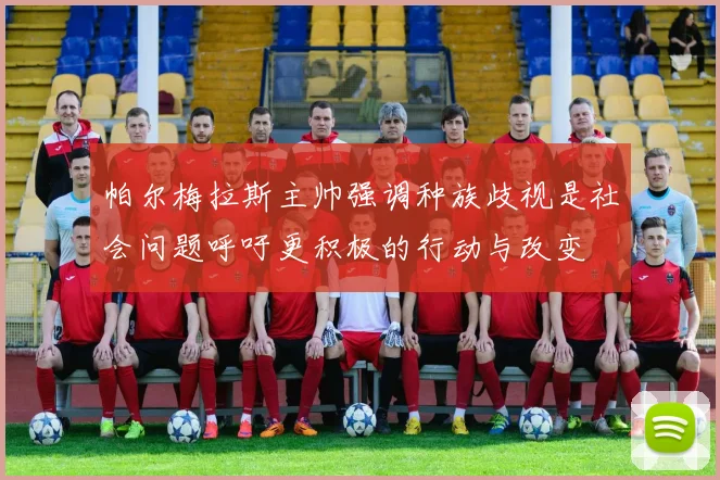 帕尔梅拉斯主帅强调种族歧视是社会问题呼吁更积极的行动与改变