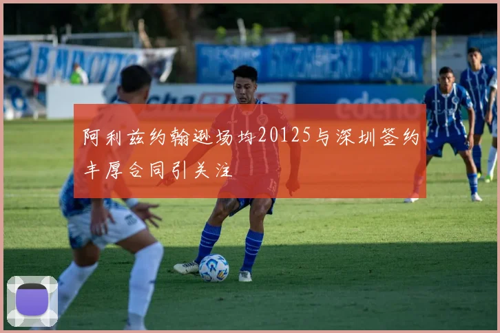 阿利兹约翰逊场均20125与深圳签约丰厚合同引关注