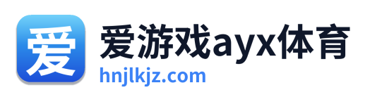 爱游戏ayx体育